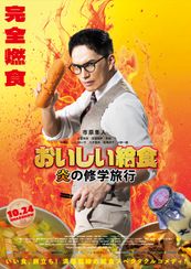 おいしい給食 炎の修学旅行