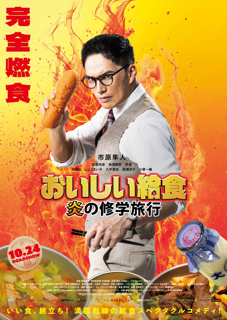 おいしい給食 炎の修学旅行 ポスター画像
