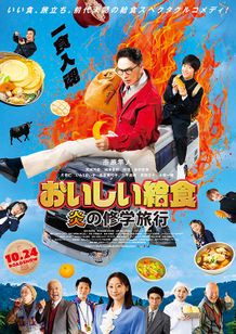 おいしい給食 炎の修学旅行