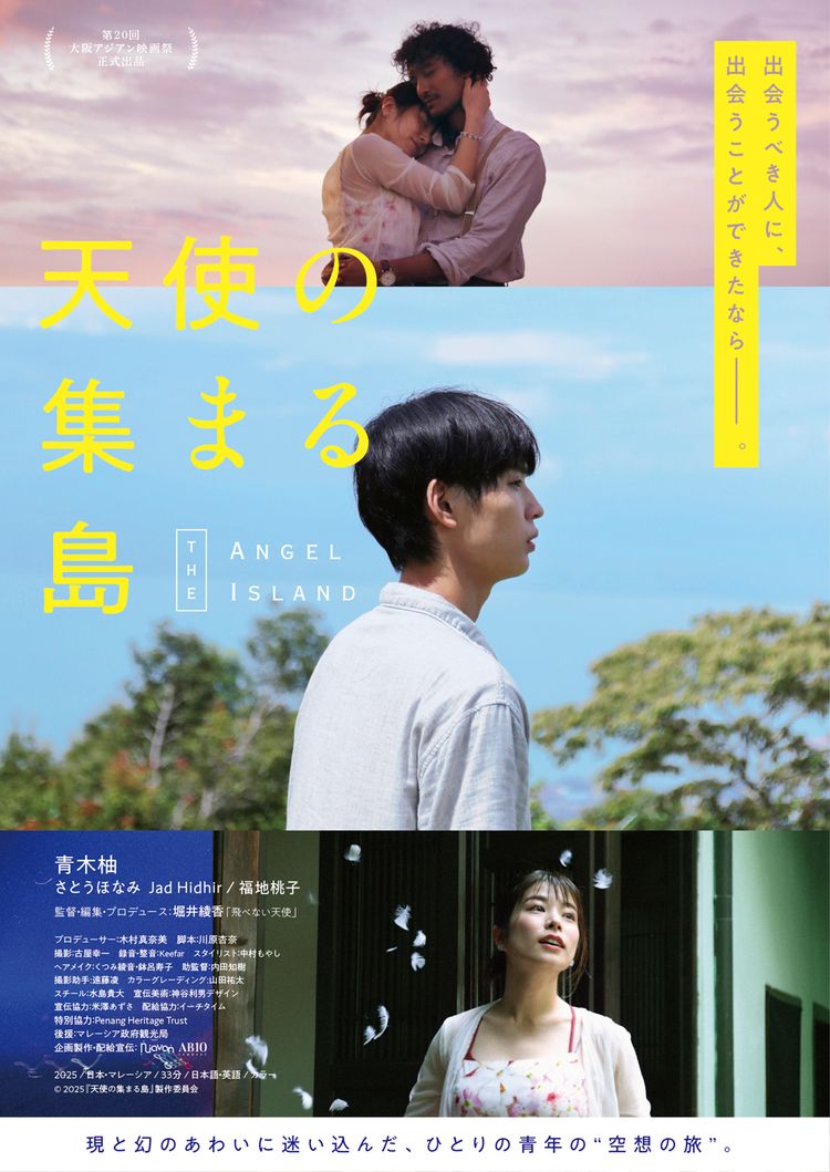 天使の集まる島 ポスター画像