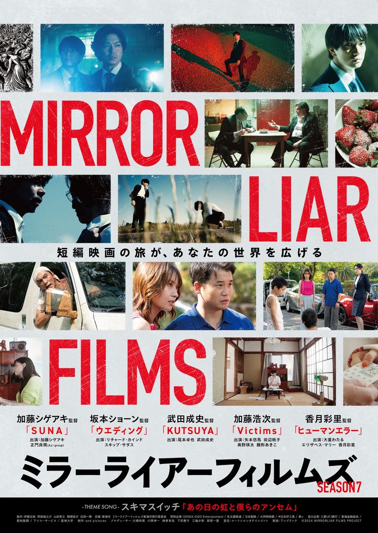 MIRRORLIAR FILMS Season7 ポスター画像