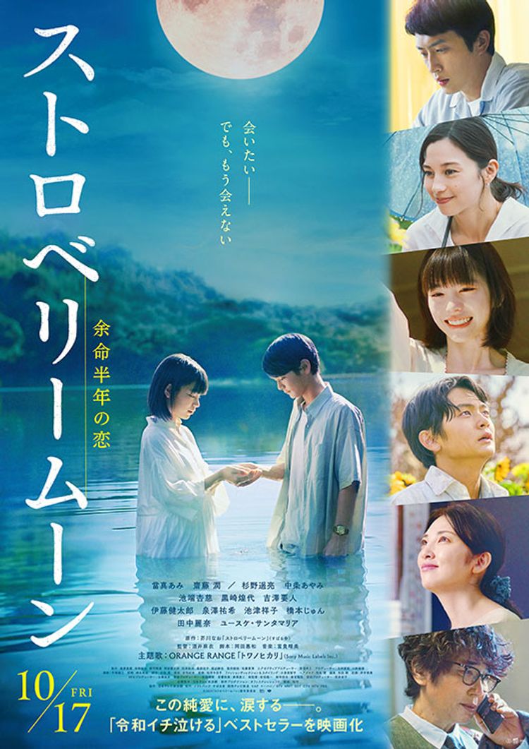 ストロベリームーン ポスター画像