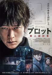 プロット 殺人設計者