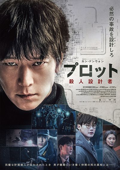 プロット 殺人設計者