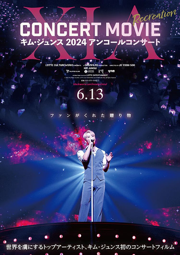 XIA CONCERT MOVIE：RECREATION ～キム・ジュンス2024アンコールコンサート ポスター画像