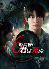 6時間後に君は死ぬ