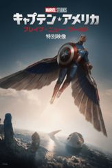 キャプテン・アメリカ：ブレイブ・ニュー・ワールド 特別映像