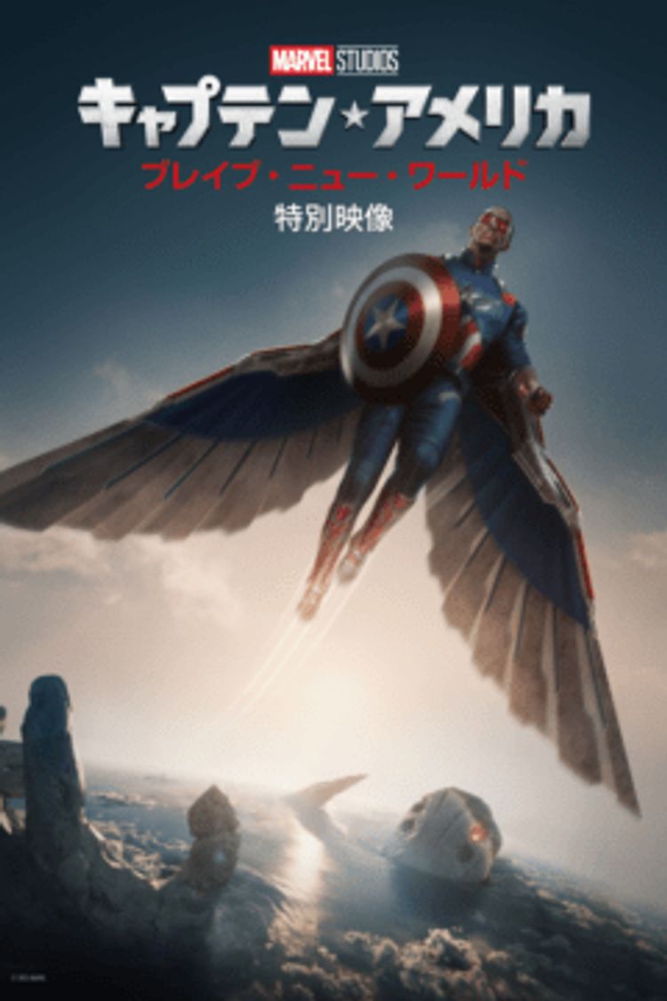 キャプテン・アメリカ：ブレイブ・ニュー・ワールド 特別映像 ポスター画像