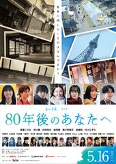 80年後のあなたへ