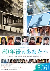 80年後のあなたへ