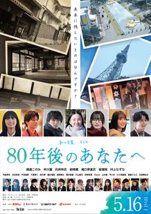 80年後のあなたへ