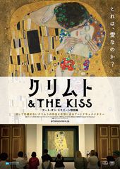 クリムト & THE KISS-アート・オン・スクリーン特別編