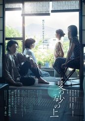 夏の砂の上