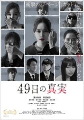 49日の真実