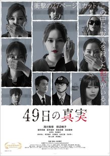 49日の真実
