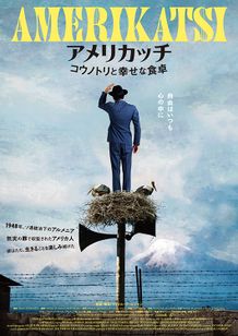 アメリカッチ　コウノトリと幸せな食卓