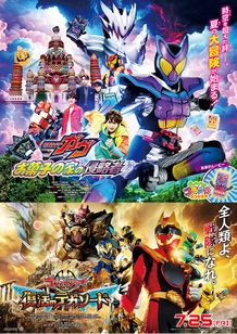 仮面ライダーガヴ＆ナンバーワン戦隊ゴジュウジャー  Wヒーロー夏映画2025