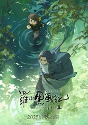 羅小黒戦記２