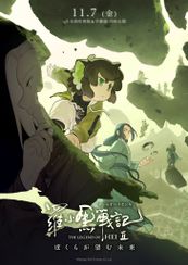 羅小黒戦記２ ぼくらが望む未来