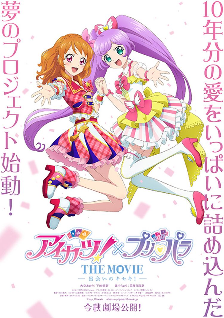 アイカツ！×プリパラ THE MOVIE -出会いのキセキ- ポスター画像