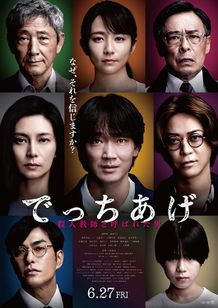 でっちあげ　～殺人教師と呼ばれた男