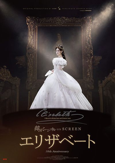 韓国ミュージカル ON SCREEN 『エリザベート』