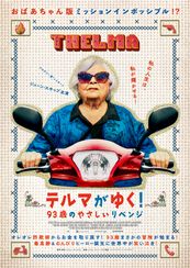 テルマがゆく!93歳のやさしいリベンジ