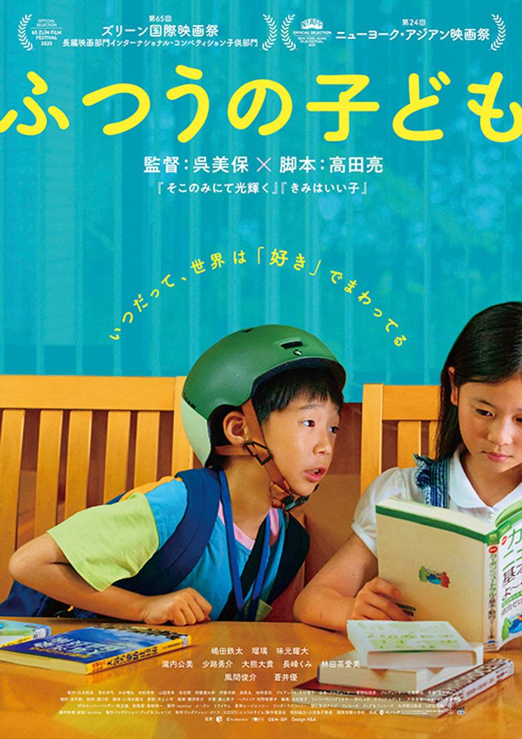 ふつうの子ども ポスター画像