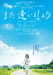 また逢いましょう