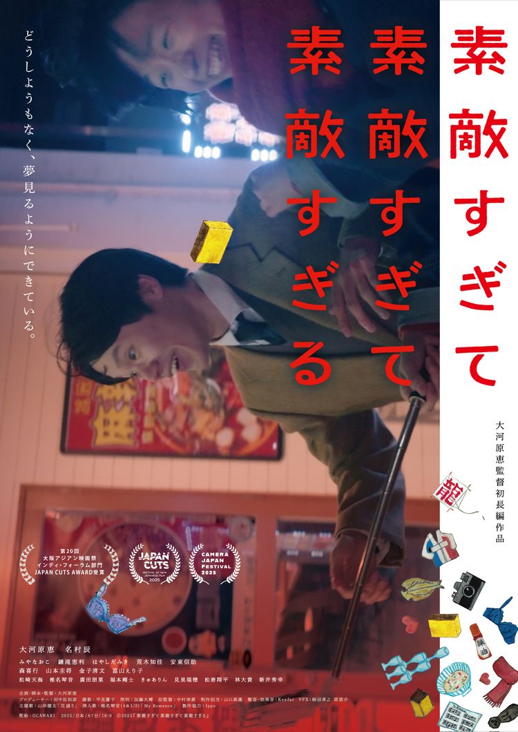 素敵すぎて素敵すぎて素敵すぎる ポスター画像