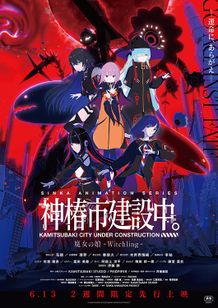 劇場先行版『神椿市建設中。 魔女の娘 -Witchling-』