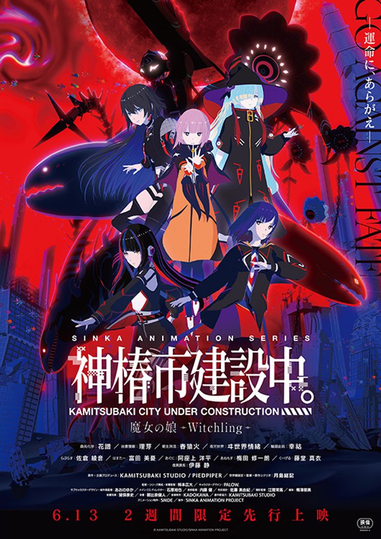 劇場先行版『神椿市建設中。 魔女の娘 -Witchling-』 ポスター画像