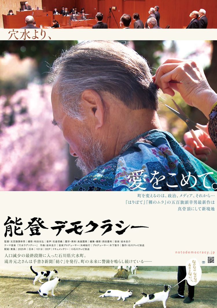 能登デモクラシー ポスター画像