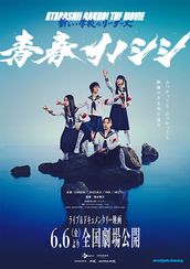 青春イノシシ　ATARASHII GAKKO! THE MOVIE