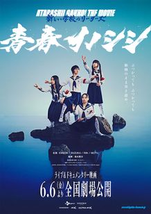 青春イノシシ　ATARASHII GAKKO! THE MOVIE
