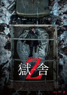 獄舎Z