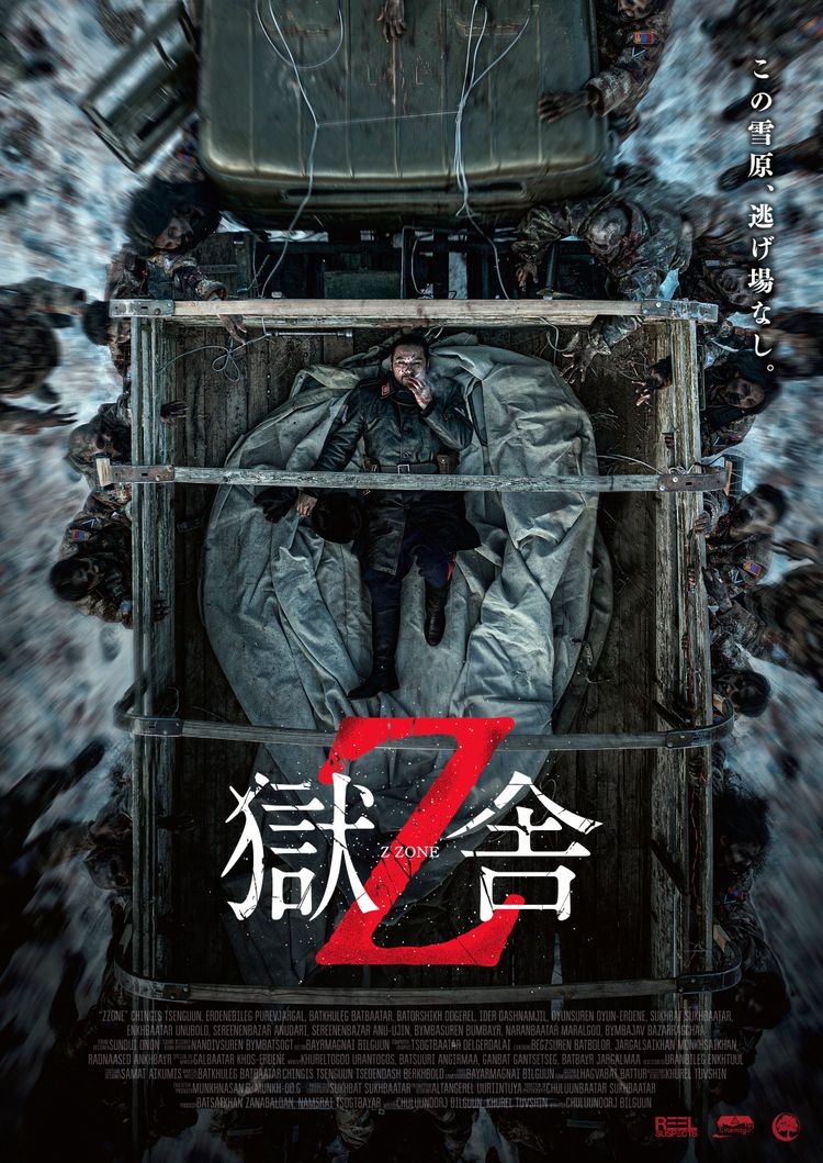 獄舎Z ポスター画像