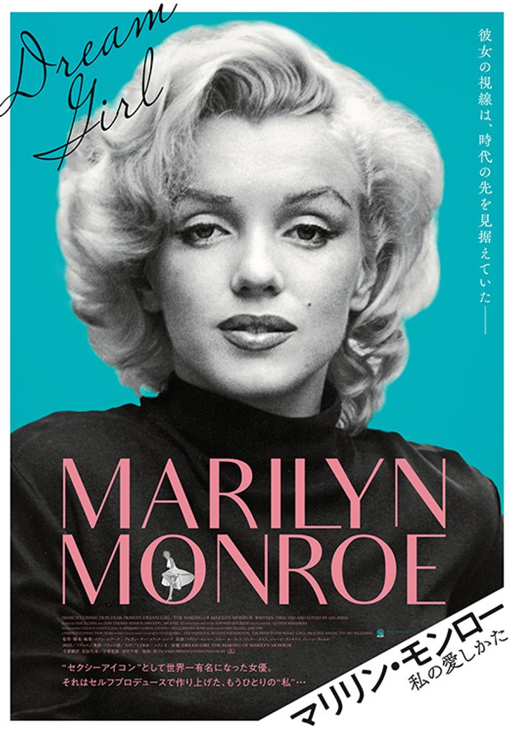 マリリン・モンロー　私の愛しかた ポスター画像