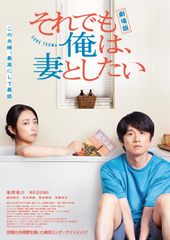 それでも俺は、妻としたい
