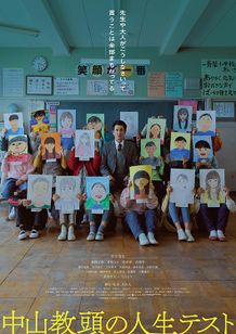 中山教頭の人生テスト