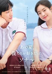 あの夏、僕たちが好きだったソナへ