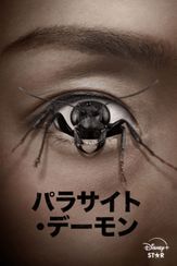 パラサイト・デーモン