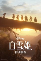ディズニー　「白雪姫」