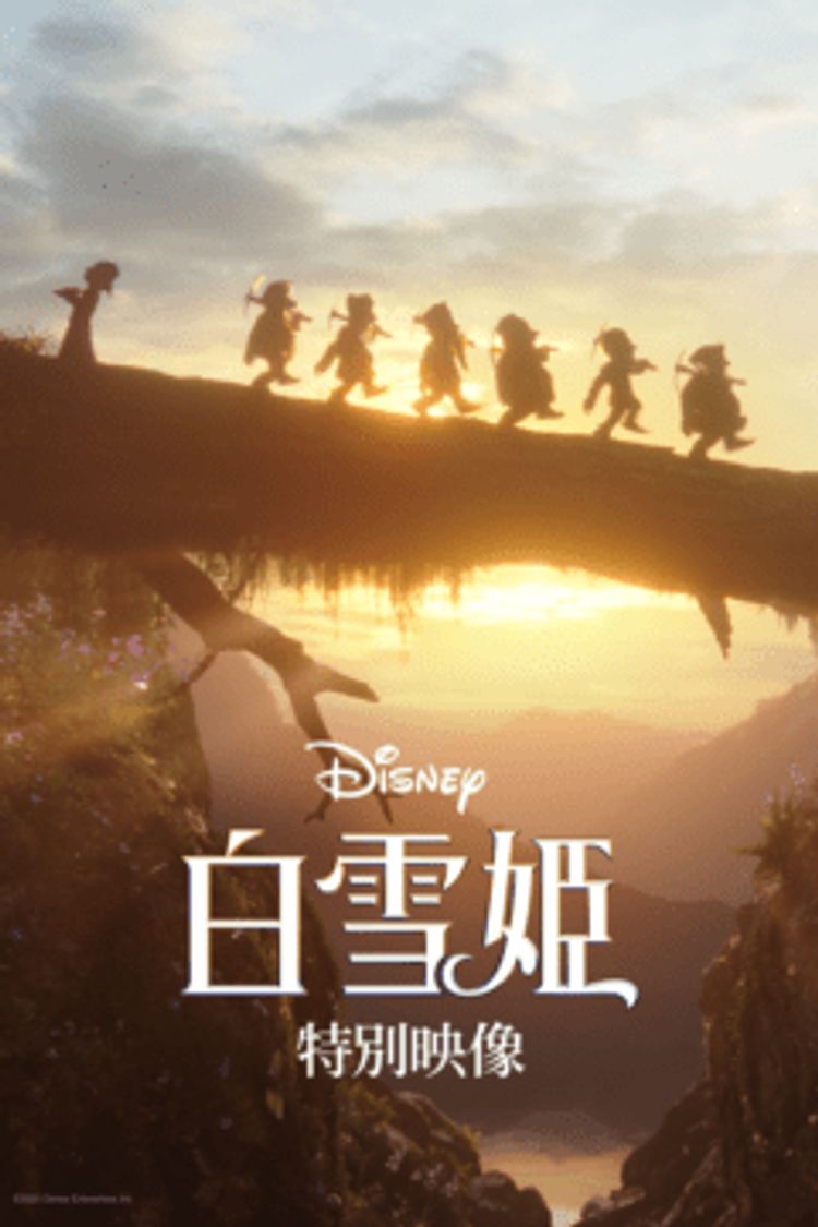 ディズニー　「白雪姫」 ポスター画像