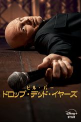 ビル・バー:ドロップ・デッド・イヤーズ