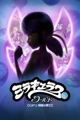 ミラキュラス・ワールド/ロンドン 時間の果てに