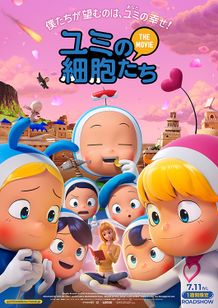 ユミの細胞たち THE MOVIE 