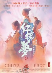 紅楼夢～運命に引き裂かれた愛～