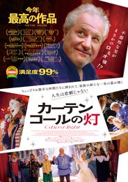 カーテンコールの灯