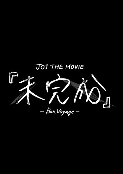 JO1 THE MOVIE『未完成』-Bon Voyage-